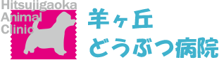 羊ヶ丘どうぶつ病院