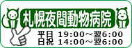 札幌夜間動物病院